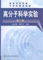 高分子科学实验 第2版