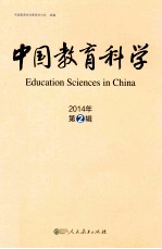 中国教育科学 2014年 第2辑