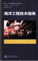 海洋工程技术指南