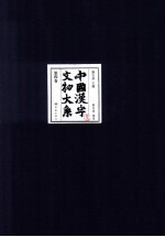 中国汉字文物大系 第4卷