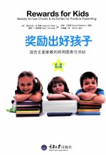 奖励出好孩子 适合正面家教的即用图表与活动 最新修订版