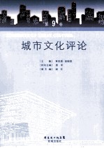 城市文化评论 第9卷