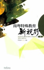 南粤特殊教育新视野 上