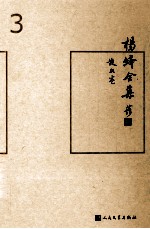 杨绛全集 3 散文卷