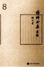 杨绛全集 8 译文卷