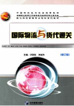 国际物流与货代通关 修订版