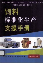 饲料标准化生产实操手册