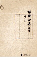 杨绛全集 6-9 译文卷