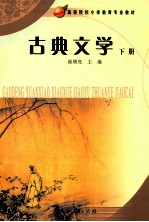 古典文学 下