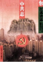 江苏省志 62 上 中共志