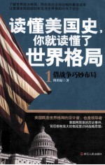 读懂美国史,你就读懂了世界格局 1