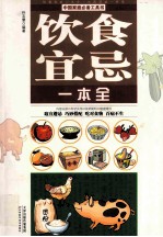 饮食宜忌一本全 生活禁忌一本全
