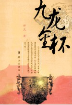 九龙金杯