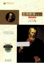 悲惨世界 上