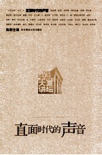 直面时代的声音