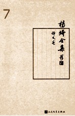 杨绛全集 7 译文卷