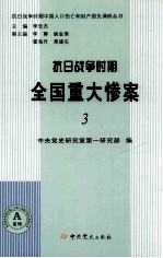 抗日战争时期全国重大惨案 3