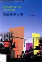 酒店服务与管理专业基于工作过程系统化系列教材 酒店服务心理