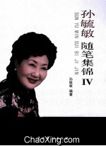 孙毓敏随笔集锦 4