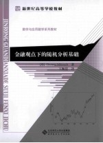 金融观点下的随机分析基础