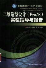 三维造型设计(Pro/E)实验指导与报告