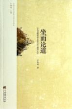 坐而论道 王向远教授讲比较文学与翻译文学