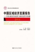 中国区域经济发展报告 中国区域经济发展趋势与城镇化进程中的问题 2014