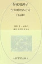伤寒明理论伤寒明理药方论白话解 历代医家解伤寒