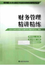 2014年全国会计专业技术资格考试辅导系列丛书 财务管理精讲精练 经科版
