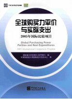 全球购买力平价与实际支出 2005年国际比较项目