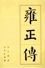 中国历代帝王传记 雍正传