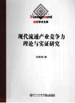 现代流通产业竞争力理论与实证研究