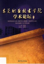 东莞职业技术学院学术论坛 第8辑