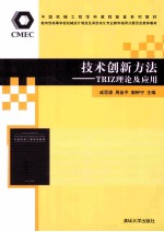 技术创新方法 TRIZ理论及应用