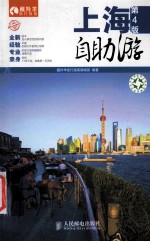 上海自助游 第4版