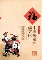 福 中国传统的福文化