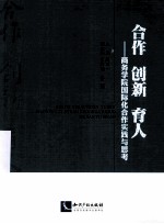 合作 创新 育人