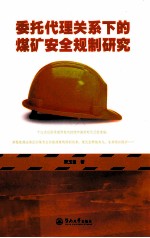 委托代理关系下的煤矿安全规制研究