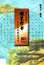 硬笔行书 古今诗词精选百首