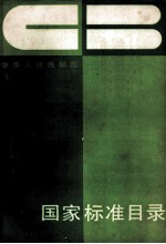 中华人民共和国国家标准目录