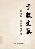 于敏文集 第4卷 电影理论评论