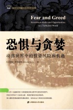 恐惧与念婪:动荡世界中的投资风险和机遇