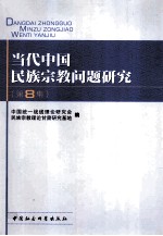 当代中国民族宗教问题研究 第8集