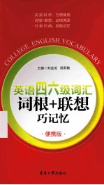 英语四六级词汇词根+联想巧记忆 便携版