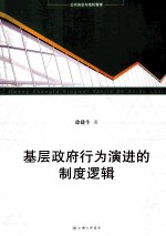 基层政府行为演进的制度逻辑 市场转型过程中乡镇政府经济行为的制度分析