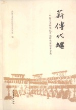 薪传代继 中国艺术研究院音乐研究所学术文集