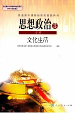思想政治3 必修 文化生活