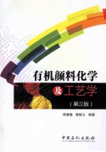 有机颜料化学及工艺学 第3版