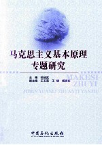 马克思主义基本原理专题研究