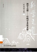 科学之道：官鸣学术论文选